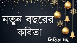 নতুন বছরের কবিতা। Happy New year Poem in Bengali। Notun Bochorer Bangla Kobita। Happy New year [upl. by Avraham237]