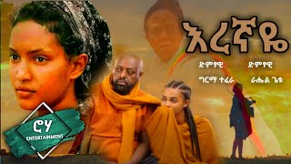 “እረኛዬ“  quotEregnayequot  ራሄል ጌቱ እና ግርማ ተፈራ  quotEregnayequot TV Drama Series Song [upl. by Leonard]