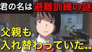 【ネタバレ】君の名は。避難訓練の謎と父親の秘密を解明 [upl. by Ikiv963]