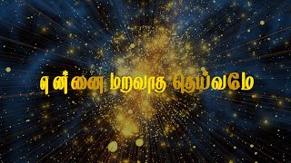 ENNAI MARAVAADHA DEIVAMAE  IRUDHAIYAMAE  NEW CATHOLIC TAMIL SONG  FRJOHN RUFUS  FRJEHAN [upl. by Ilana]