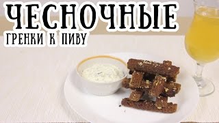 Чесночные гренки к пиву  CookBook  Рецепты [upl. by Reisman]