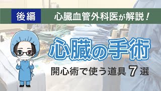 心臓血管外科医が紹介する、手術に使う道具7選！＜後編＞※手術シーンあり [upl. by Manup652]