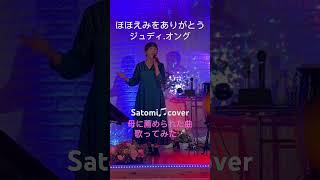 ほほえみをありがとう ジュディオング 歌ってみた Satomi cover [upl. by Balough]