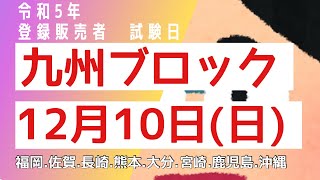 令和5年1210日 登録販売者試験日【九州ブロック】福岡 佐賀 長崎 熊本 大分 宮崎 鹿児島 沖縄 [upl. by Jasper677]