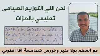 لحن اللي مزمور التوزيع الصيامى تعليمي psalm 150 المعلم بولا منير [upl. by Mashe]