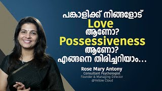 പങ്കാളിക്ക് നിങ്ങളോട് LOVEആണോ Possessiveness ആണോ എങ്ങനെ തിരിച്ചറിയാം  Love and Possessiveness [upl. by Nae]