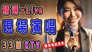 精選 現場演唱 KTV ♥️  2024  內附完整榜單、歌詞  KKBOX 風雲榜  KTV練唱版  KTV必練 ♫ 保證練會 ♪ 高音質 ♫ 捲動歌詞 [upl. by Cristy944]