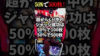 超からくり中は100or500枚上乗せの超激熱！【Lからくりサーカス】 shorts [upl. by Wester442]