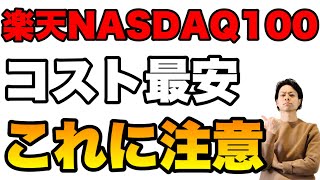 【コスト最安】楽天NASDAQ100取り扱い開始 知っておきたい注意点 [upl. by Carpenter]