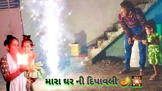 મારા ઘર ની દીપાવલી 🪔🎇 familyvlogs diwali HiralBhaveshvlogs 2024minivlog [upl. by Herrle]