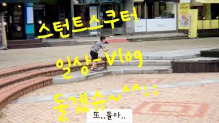 스턴트스쿠터 일상 Vlog 돌겠슈ㅎㅎ스턴트스쿠터 [upl. by Christal]