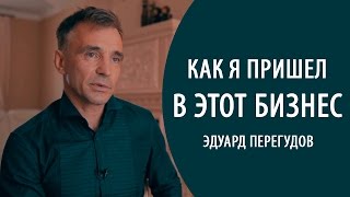 Эдуард Перегудов Как я пришел в этот бизнес [upl. by Annaehr277]