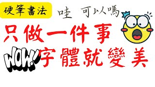 第30招如何只做一件事就讓你改變字體建議看到最後硬筆書法選擇主筆橫畫 斜勾 豎曲勾 捺寫字漂亮技巧寫字方法字寫得又快又美 [upl. by Irihs]