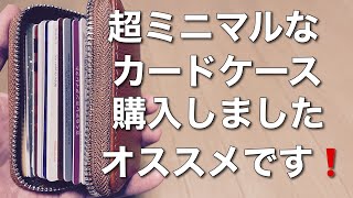 【レビュー】お求め安い！！ミニマルなカードケースのご紹介。コンパクトで場所を取らずとても良いです♪これはおすすめです！！完全に脱お財布しました！ [upl. by Aivilys]