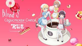 Bon Appétit♡S  Blend S OP TV Size  RUS cover by oladushek ft Liret [upl. by Randy]