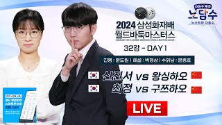 20241112  신진서 vs 왕싱하오  최정 vs 구쯔하오ㅣ2024 삼성화재배 월드바둑마스터스 32강 DAY1 [upl. by Eben328]