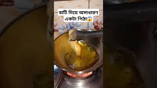 বাটি দিয়ে অসাধারণ একটা পিঠা😱 sortfeed foryou cooking [upl. by Eetnod]