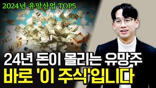 24년 돈이 몰리는 유망산업 TOP5 24년 주식 24년 투자 [upl. by Gagliano]