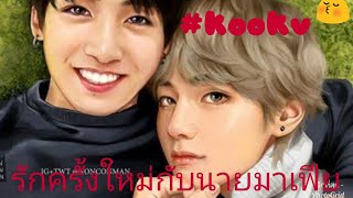 ฟิค kookv รักครั้งใหม่กับนายมาเฟีย EP5 [upl. by Repsaj]