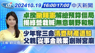 【1019即時新聞】卓揆quot拋釋憲quot解總預算僵局quot揭綠營栽贓quot無意朝野和解｜少年奪三命quot清查財產遭駁quot父親quot從事金融業quot創辦宮廟｜劉又嘉 報新聞 20241019 中天新聞CtiNews [upl. by Eenat813]