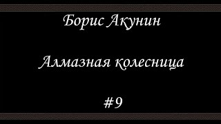 Алмазная колесница 9  Борис Акунин  Книга 11 [upl. by Arhas71]