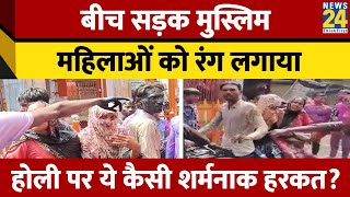 UP Bijnor में मुस्लिम महिलाओं को जबरन रंग लगाया। Police ने 4 को किया गिरफ्तार। News 24 [upl. by Amrac]