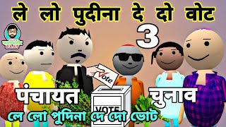 Le lo pudina de do vote 🤣 पंचायत चुनाव  कौन बनेगा मुखिया  Video by Fatafatir Baat [upl. by Older]