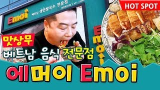 베트남 생쌀국수 전문점 에머이 Emoi 리뷰 맛상무 분짜 phở [upl. by Vijar]