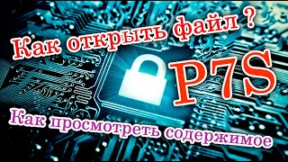 Решение Как открыть файл P7S Как просмотреть содержимое файла P7S Перевірити підпис легко [upl. by Lavena329]