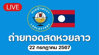 🔴 Live ถ่ายทอดสด หวยลาววันนี้ 22667 ຫວຍລາວ Lao Lottery [upl. by Magavern]