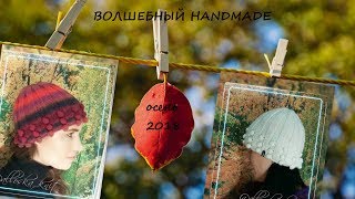 Готовые шапки и снуды  мое вязание к осени 2018 [upl. by Marni439]