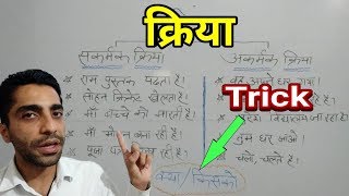 Kriya  क्रिया  ◆Trick◆  Hindi Vyakaran  सकर्मकअकर्मक  KriyaBhed  क्रिया के प्रकार [upl. by Chaille]