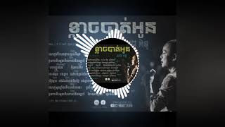 ខ្លាចបាត់អូន Heng pitu Klach bat oun [upl. by Assenav]