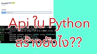 สอนสร้างApi ใน Python  แบบง่ายๆ ทำไงไปดูวว [upl. by Baillie867]