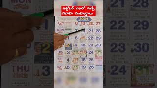 2024 అక్టోబర్ నెలలో వచ్చే వివాహ ముహుర్తాలు  October Marriage Dates 2024  Pelli Muhurtham 2024 [upl. by Arek]