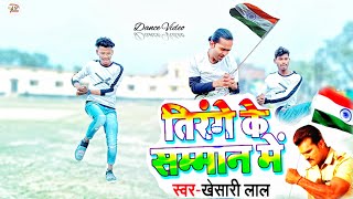 तिरंगे के सम्मान में  Tirange Ke Samman Me  Khesari Lal Yadav  Desh Bhakti Songs 26 January 2023 [upl. by Oneida]