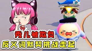 蛋仔派對：反義詞默契挑戰！敢跟我搶蛋搭子？你會後悔的！ [upl. by Anasxor307]