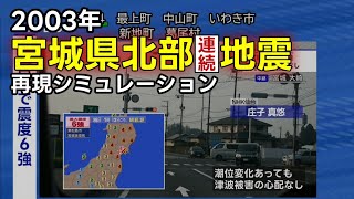 【地震シミュレーション】宮城県北部（連続）地震 2003726 713 宮城県中部（M64） [upl. by Yim]