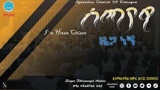 ሰማያዊ ዜጋ ነኝ  Apostolic Songs  ዘማሪ ፍቅሬወንጌል አዲሴ  Full Album  Apostolic Mezmur AmenApostolicMedia [upl. by Ivan109]