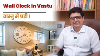 Wall Clock in Vastu  Ashish Mehta [upl. by Nirag]