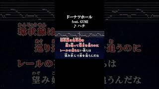 どうにも覚えてないのを ひとつ確かに覚えてるんだな カラオケ 歌詞 onvocal 本人ボーカル ドーナツホール gumi ハチ 米津玄師 ボカロ 2014 2024 [upl. by Llenral55]