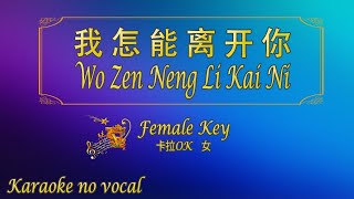 我怎能离开你 【卡拉OK 女】《KTV KARAOKE》  Wo Zen Neng Li Kai Ni Female [upl. by Chiang]