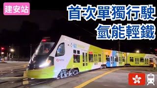 氫能輕鐵首次行駛 輕鐵 LRV 港鐵 列車 香港 鐵路 MTR H2 light rail hydrogen train Hong Kong [upl. by Latouche]