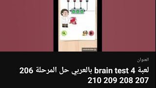 لعبة brain test 4 بالعربي حل المرحلة 206 207 208 209 210 [upl. by Enairb]