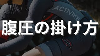 ロードバイクを楽に乗るための腹圧の使い方 [upl. by Arikal]