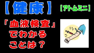 【健康】『血液検査』でわかることは？【アトムミニ】 [upl. by Cannell]