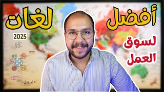 أفضل 6 لغات يجب تعلمها لسوق العمل في 2025 [upl. by Zsa Zsa]