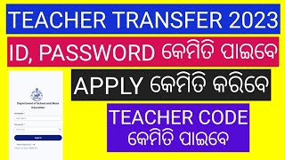 ODISHA TEACHER TRANSFER PORTAL2023HOW TO APPLY TEACHER TRANSFER 2023TEACHER CODEUSERNAME PASSWORD [upl. by Brezin]