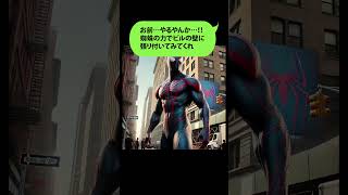 スパイダーマンをAIで描いたらヤバいことになった スパイダーマン [upl. by Terle]