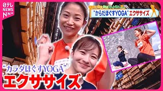 【おはフィットネス】猛暑の疲れを吹き飛ばす！「カラダほぐすYOGAのながらエクササイズ」 子ども心がよみがえる空間① [upl. by Fi]